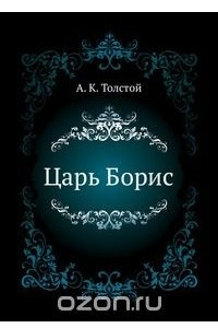 Книга Царь Борис