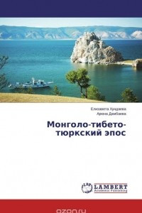 Книга Монголо-тибето-тюркский эпос