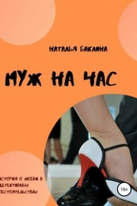 Книга Муж на час