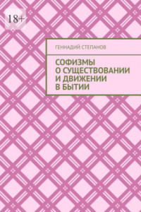 Книга Софизмы о существовании и движении в Бытии