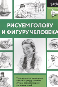 Книга Рисуем голову и фигуру человека