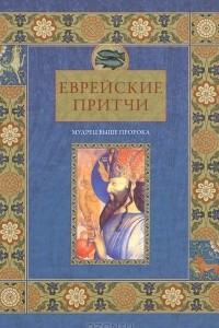 Книга Еврейские притчи. Мудрец выше пророка