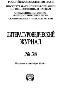 Книга Литературоведческий журнал №38 / 2015