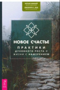 Книга Новое счастье. Практики духовного роста и жизни с намерением