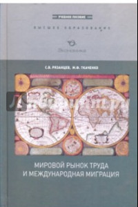 Книга Мировой рынок труда и международная миграция