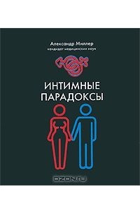 Книга Интимные парадоксы