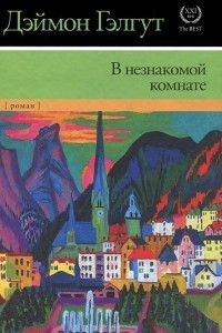 Книга В незнакомой комнате