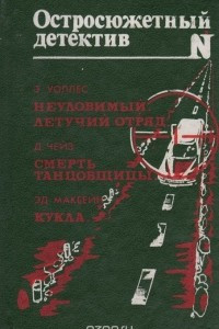 Книга Неуловимый. Летучий отряд. Смерть танцовщицы. Кукла