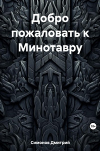 Книга Добро пожаловать к Минотавру