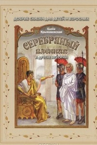 Книга Серебряный пленник и другие истории