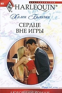 Книга Сердце вне игры