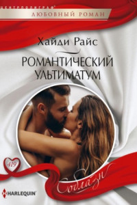 Книга Романтический ультиматум