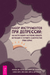 Книга Набор инструментов при депрессии. Как быстро поднять настроение, повысить мотивацию и улучшить самочувствие прямо сейчас