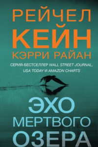 Книга Эхо Мертвого озера