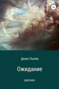 Книга Ожидание