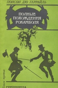 Книга Полные похождения Рокамболя. Книга 3. Грешница