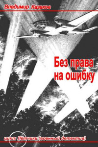 Книга Без права на ошибку. Цикл «Лётчики»