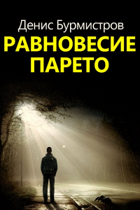 Книга Равновесие Парето