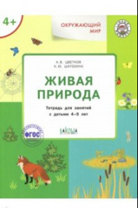 Книга Окружающий мир. Живая природа. Тетрадь для занятий с детьми 4-5 лет. ФГОС