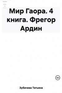 Книга Мир Гаора. 4 книга. Фрегор Ардин