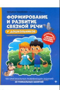 Книга Формирование и развитие связной речи у дошкольников. ФГОС ДО