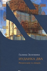 Книга Иудаика два. Ренессанс в лицах