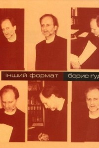 Книга Інший формат. Борис Ґудзяк