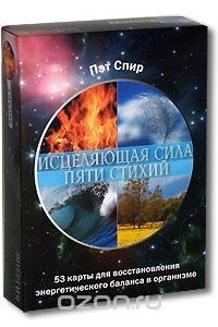 Книга Исцеляющая сила пяти стихий