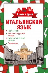 Книга Итальянский язык. 4 книги в одной: разговорник, итальянско-русский словарь, русско-итальянский словарь, грамматика