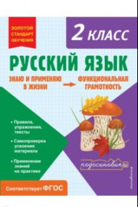 Книга Русский язык. Функциональная грамотность. 2 класс. ФГОС