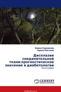 Книга Дисплазия соединительной ткани:прогностическое значение в диабетологии