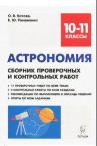 Книга Астрономия. 10-11 классы. Сборник проверочных и контрольных работ. Тренировочная тетрадь