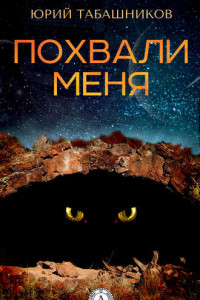 Книга Похвали меня