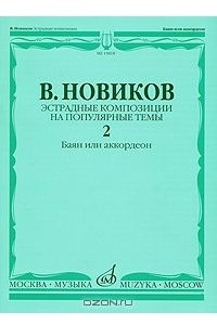 Книга Эстрадные композиции на популярные темы. Выпуск 2. Баян или аккордеон