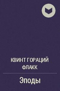 Книга Эподы