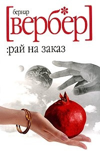 Книга Рай на заказ