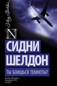 Книга Ты боишься темноты?