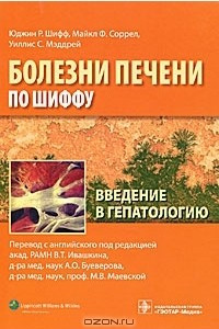 Книга Введение в гепатологию