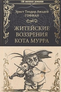 Книга Житейские воззрения кота Мурра