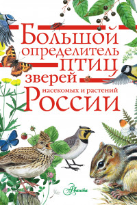 Книга Большой определитель птиц, зверей, насекомых и растений России