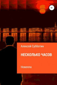 Книга Несколько часов