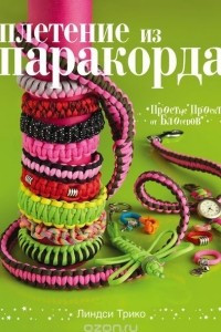 Книга Плетение из паракорда. Простые проекты от блогеров