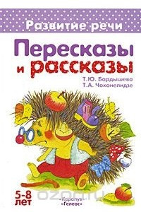 Книга Пересказы и рассказы. 5-8 лет