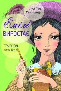 Книга Емілі виростає