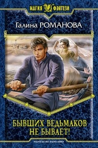 Книга Бывших ведьмаков не бывает!