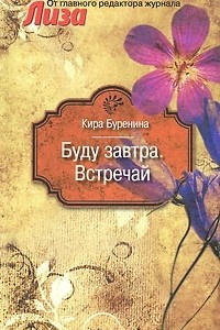 Книга Буду завтра. Встречай