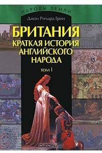 Книга Британия. Краткая история английского народа. В 2 томах. Том 1