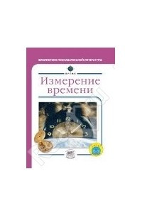 Книга Измерение времени