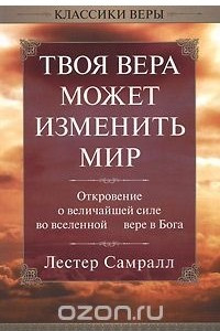 Книга Твоя вера может изменить мир