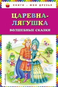 Книга Царевна-лягушка. Волшебные сказки